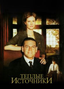 Теплые источники (2005)