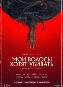 Мои волосы хотят убивать (2020)