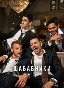 Шабабники (1-2 Сезон)