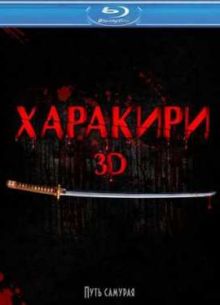 Харакири 3D (2011)
