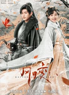 Любовь бабочки (2023)