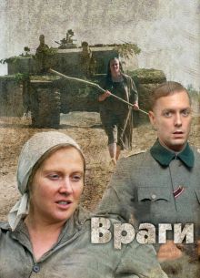 Враги (2007)
