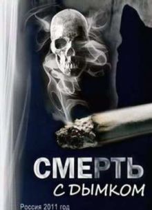Смерть с дымком (2011)