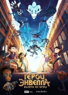 Герои Энвелла: Выйти из игры (2018)