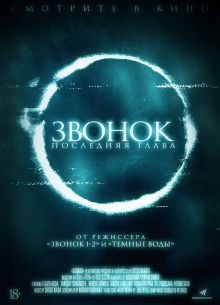 Звонок. Последняя глава (2019)