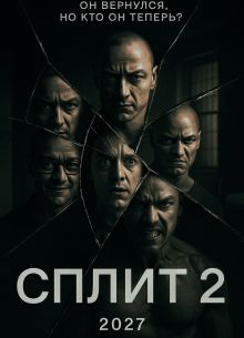 Сплит 2 (2027)