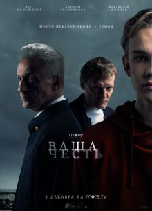 Ваша честь (2021)