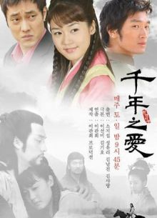 Тысяча лет любви (2003)