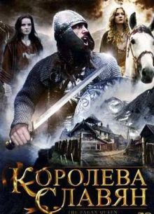 Королева Славян (2009)
