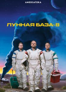 Лунная база 8 (2020)