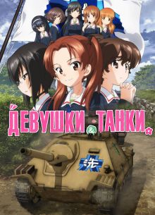 Девушки и танки (2017)