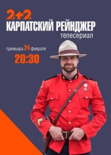 Карпатский рейнджер (2020)