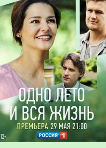 Одно лето и вся жизнь (2020)