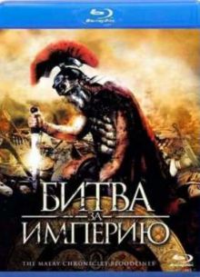 Битва за империю (2011)