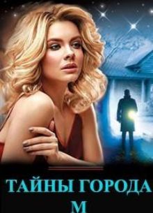 Тайны города М. Рассвет наступит незаметно (1-3 Сезон)