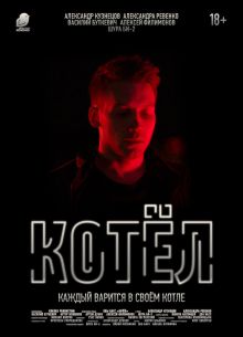 Котел (2020)
