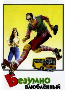 Безумно влюбленный (1981)