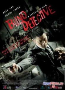 Слепой детектив (2013)