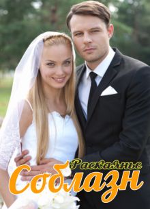 Соблазн (2014)