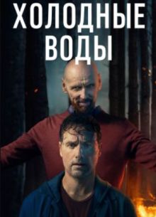 Холодные воды (2025)