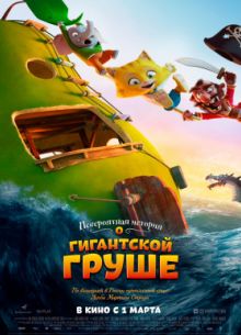 Невероятная история о гигантской груше (2017)