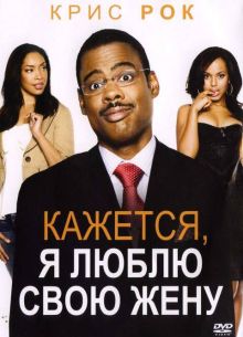 Кажется, я люблю свою жену (2007)