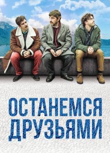 Останемся друзьями (2018)
