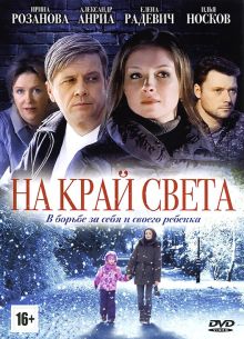 На край света (2011)
