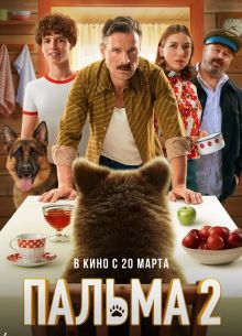 Пальма 2 (2025)
