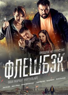 Флэшбэк (2025)