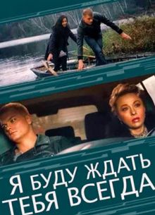 Я буду ждать тебя всегда (2013)
