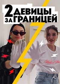 Две девицы за границей (2020)