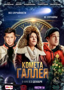 Комета Галлея (2020)