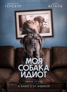 Моя собака Идиот (2019)
