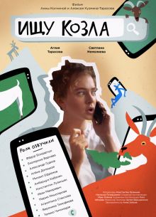 Ищу козла (2020)