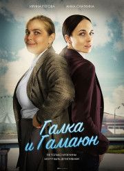 Галка и Гамаюн (2019)
