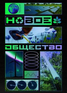 Новое общество (2022)