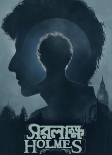 Шерлок Холмс: Собака Баскервиллей (2025)