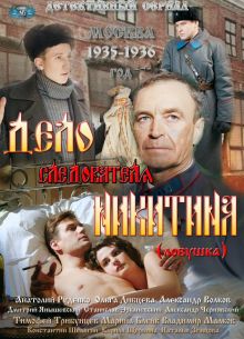 Дело следователя Никитина (2012)