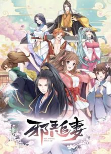 Охота демонического короля на свою жену (1-3 Сезон)