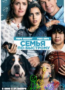 Семья по-быстрому (2018)
