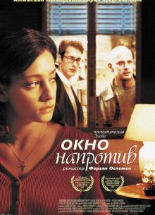 Окно напротив (2003)