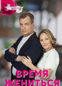 Время жениться (2023)