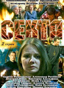 Секта (2011)
