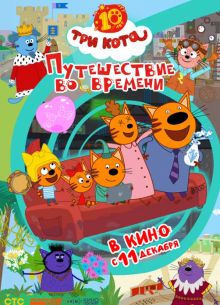Три кота. Путешествие во времени (2025)