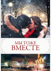 Мы тоже вместе (2019)