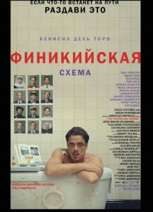 Финикийская схема (2025)