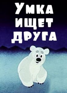 Умка ищет друга (1970)