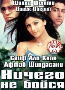 Ничего не бойся (2003)