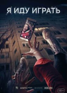 Я иду играть (2023)